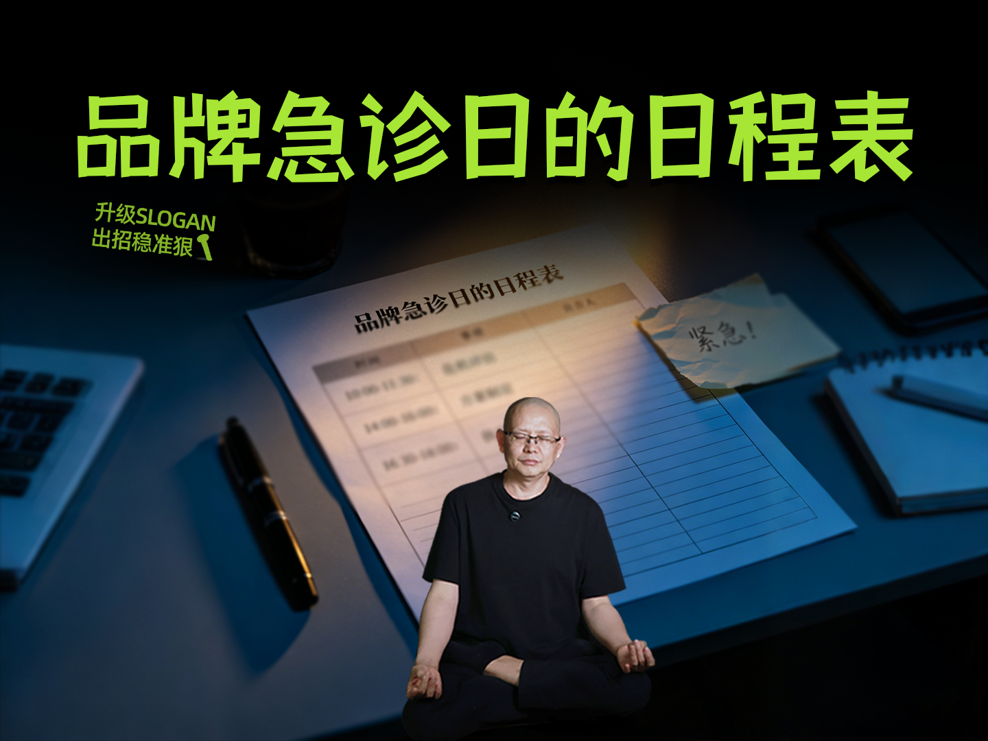 品牌急诊日的日程表