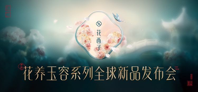 花西子 花养玉容系列全球新品发布会