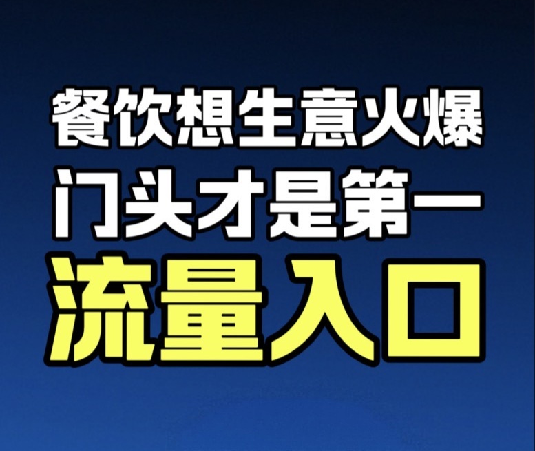 蓝爷说品牌：餐饮门头黄金公式：品牌 + 品类 = 自带流量