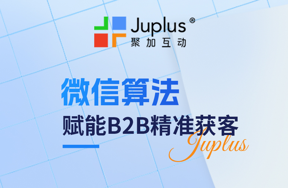 微信算法赋能B2B：把技术干货变成新客