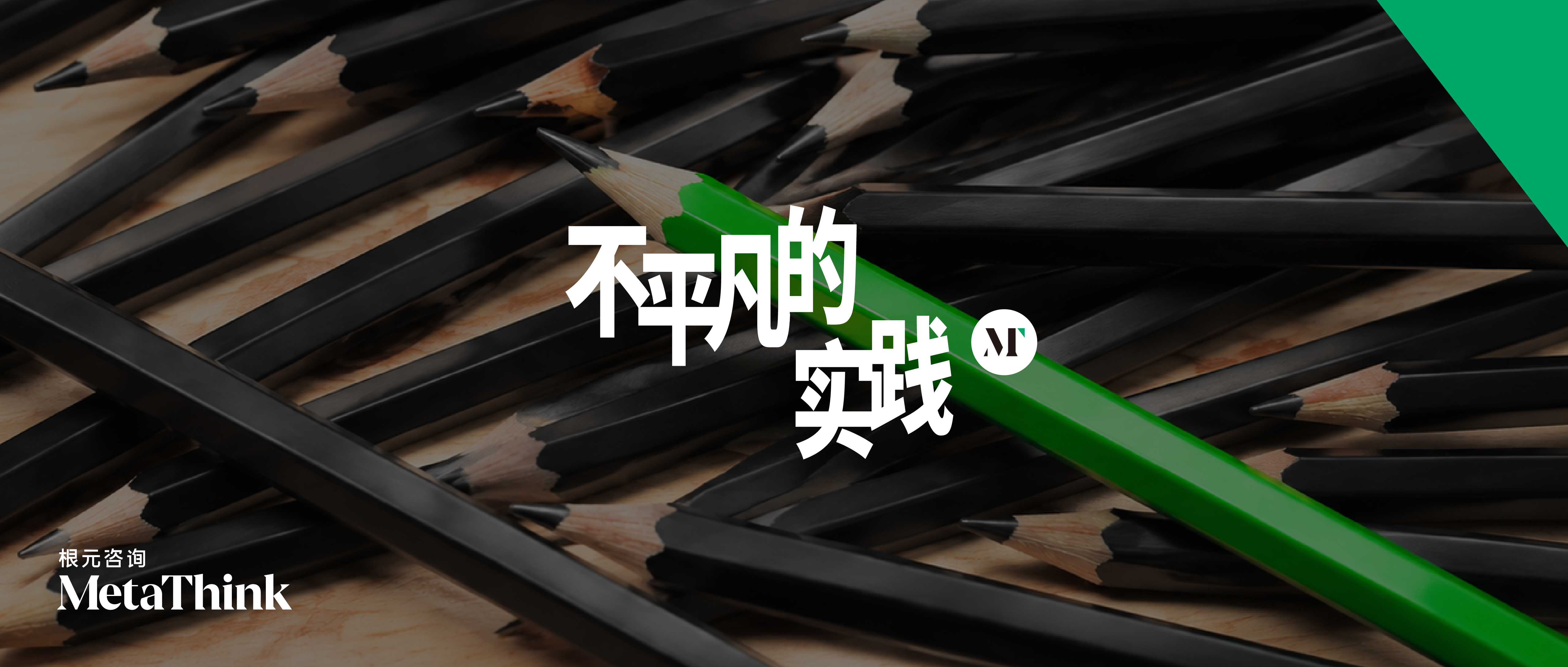 不平凡的实践 | 开新栏目想说的话