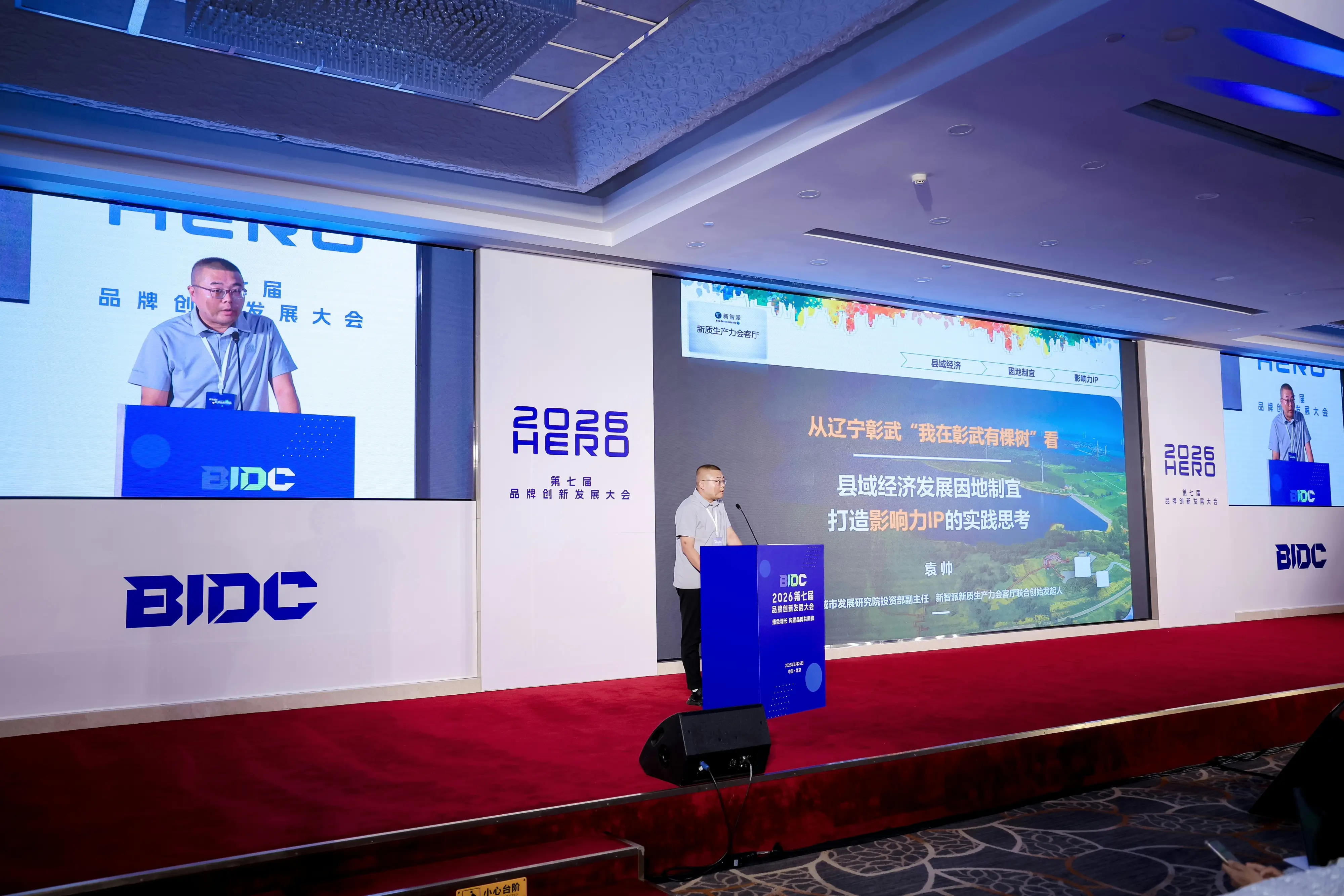 BIDC 2026（第七届）品牌创新发展大会在京圆满落幕 