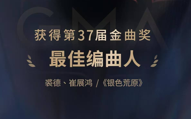 金曲奖提名破纪录！网易音乐人裘德《银色荒原》荣获最佳编曲人奖