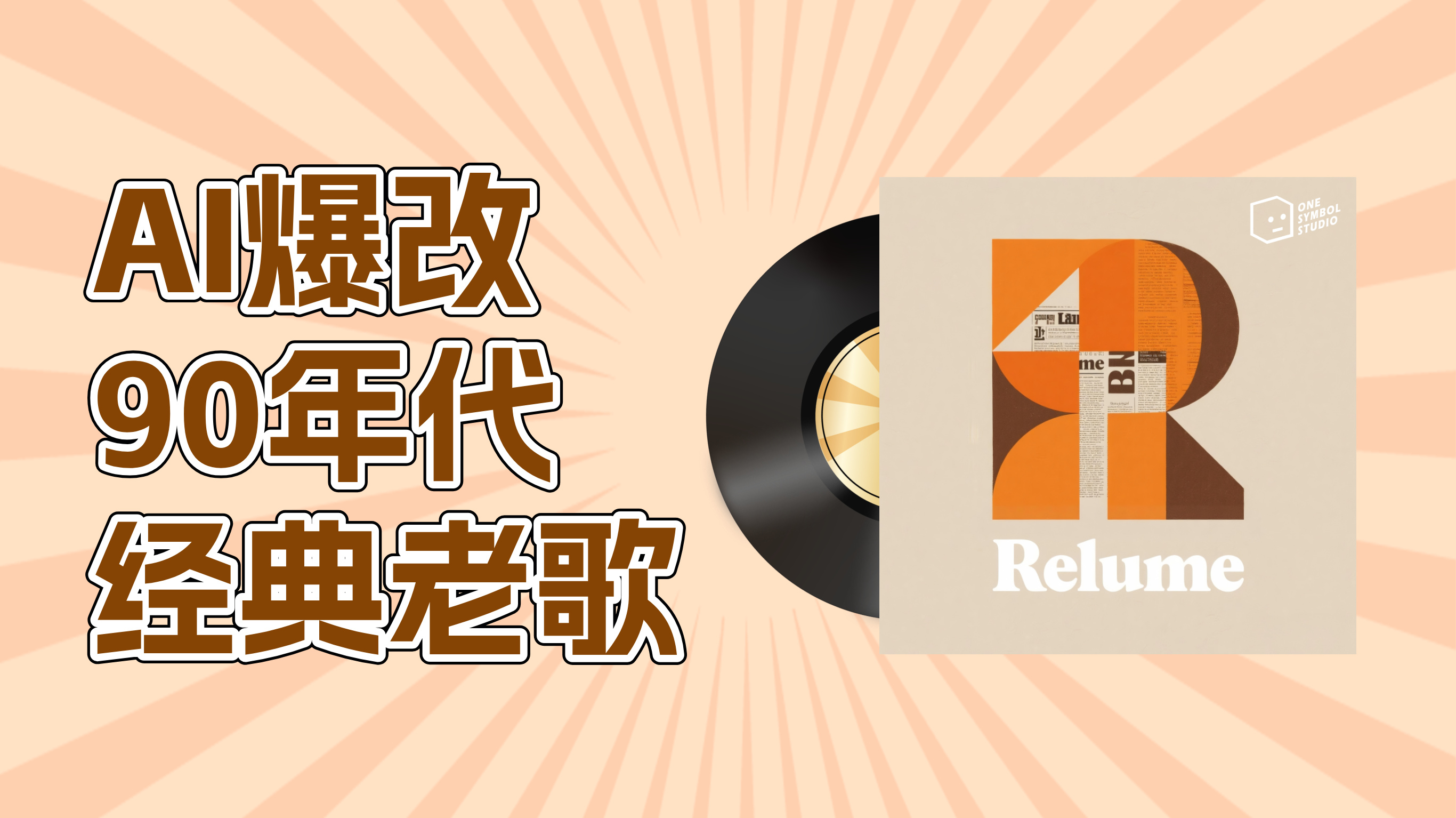 「一个符号工作室」AI新专辑《Relume》，爆改90年代流行金曲！