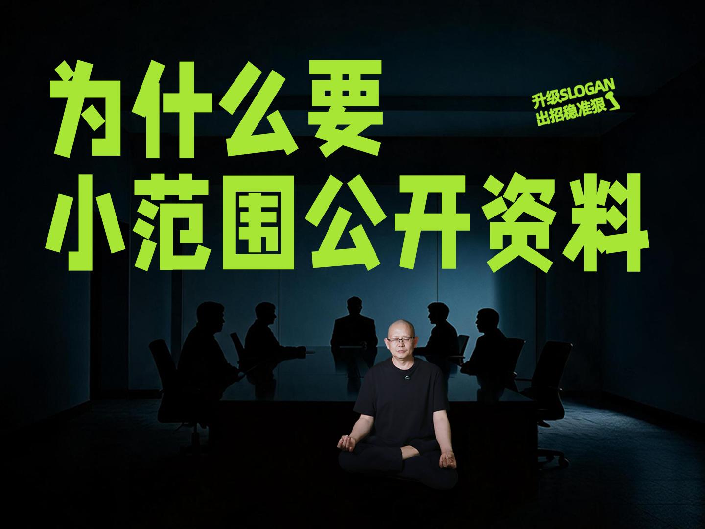 为什么要小范围公开资料