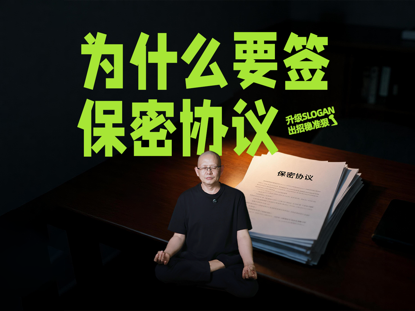 为什么要签保密协议