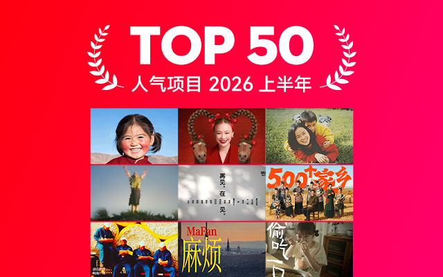 2026上半年度最具人气项目TOP 50,为行业再添一把火