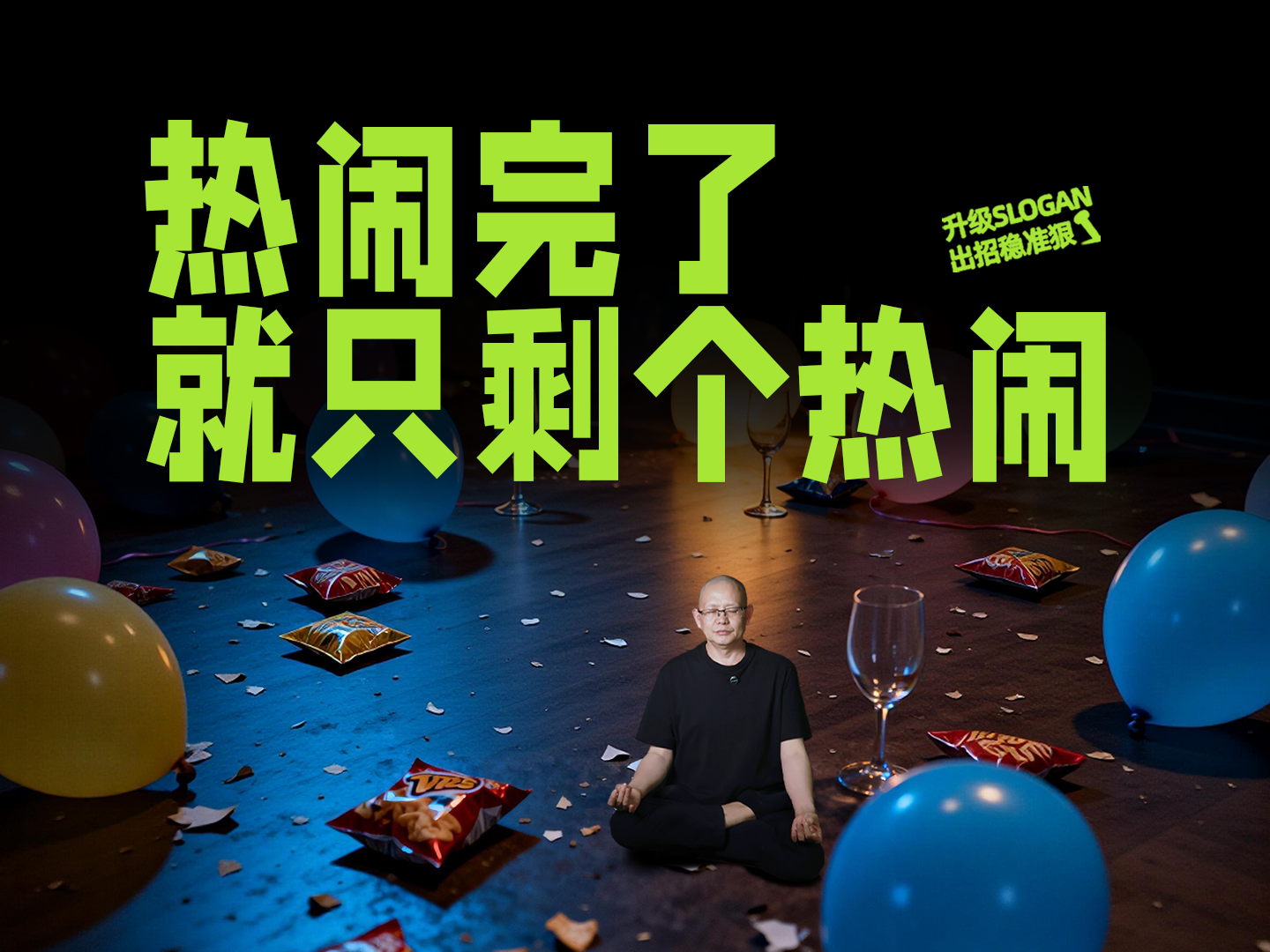热闹完了，就只剩个热闹