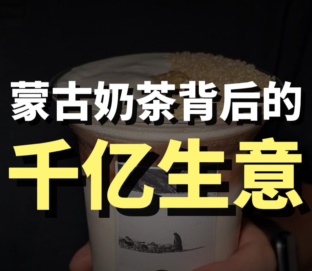 蓝爷说品牌：一杯浓醇奶茶，抓住青城千万客流