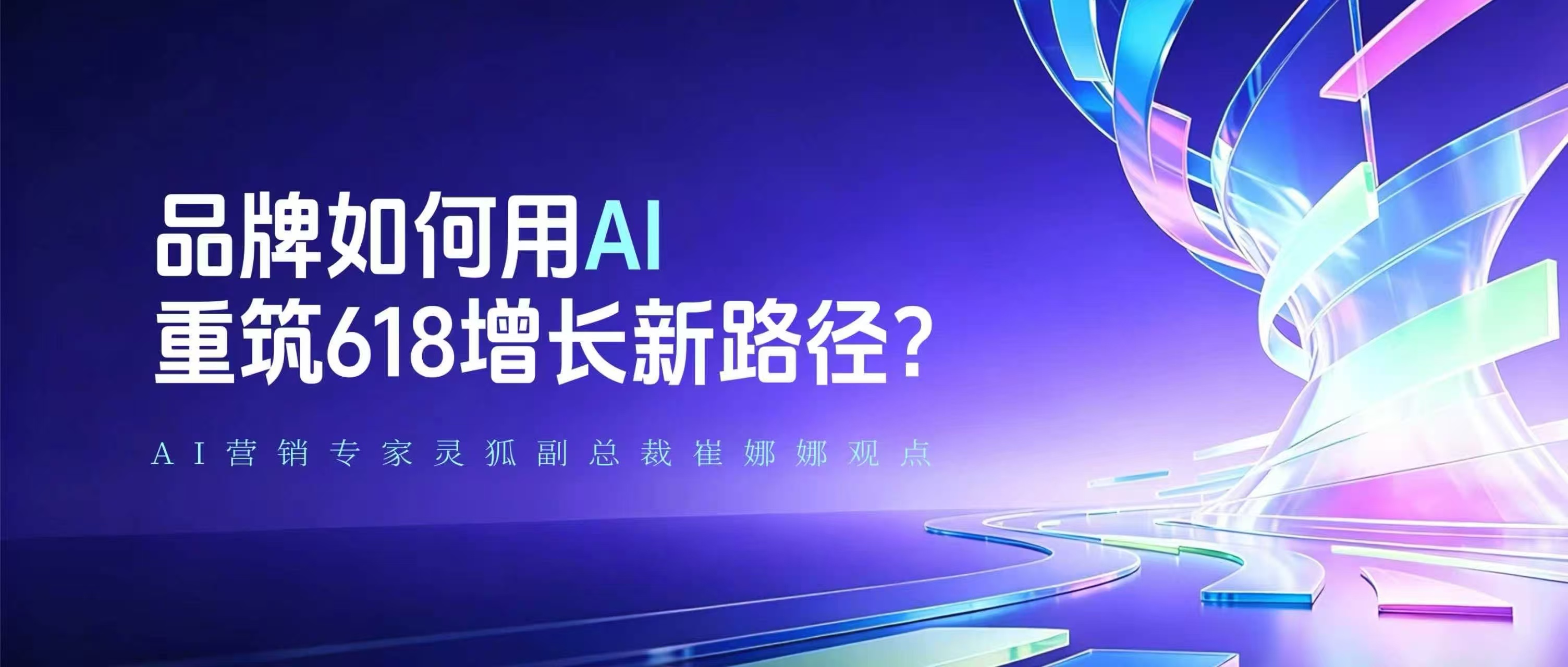 AI营销专家灵狐副总裁崔娜娜观点：存量博弈下的理性回归，品牌如何用AI重筑618增长新路径？