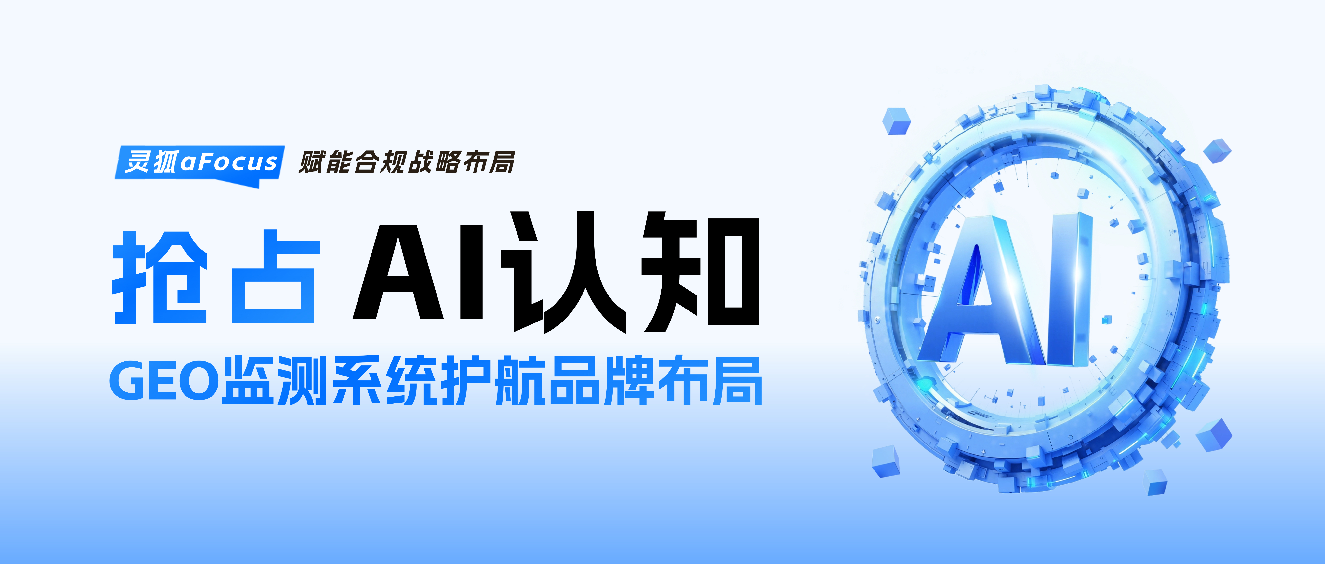 抢占AI认知先发优势，灵狐GEO监测系统护航品牌合规布局GEO