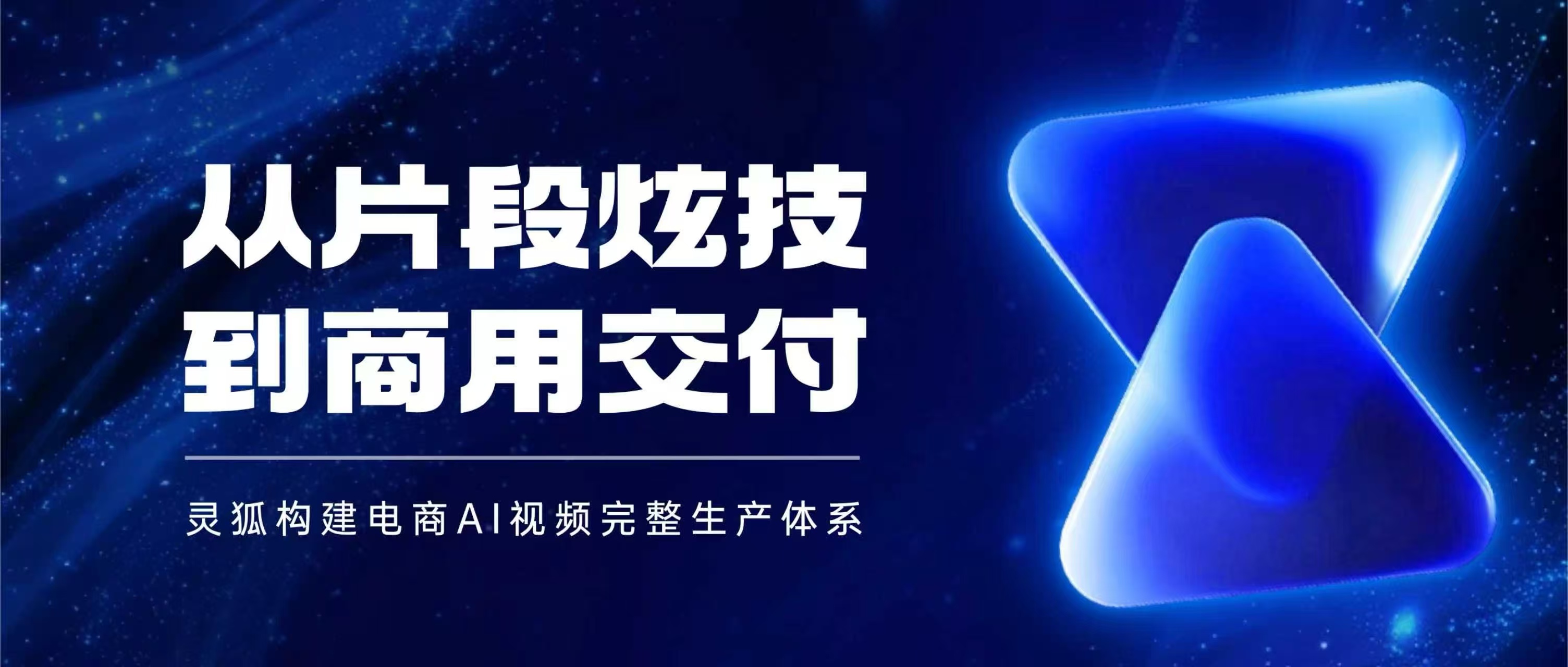 从片段炫技到商用交付：AI营销专家灵狐视频全自动化平台，构建电商AI视频完整生产体系
