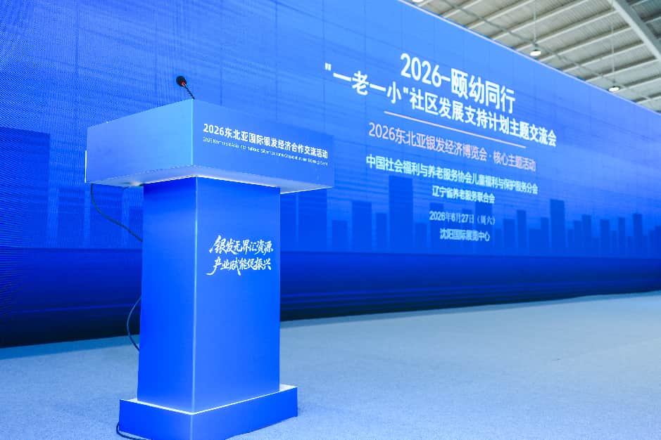 2026“一老一小”交流会举办 “颐幼同行”公益项目落地沈阳