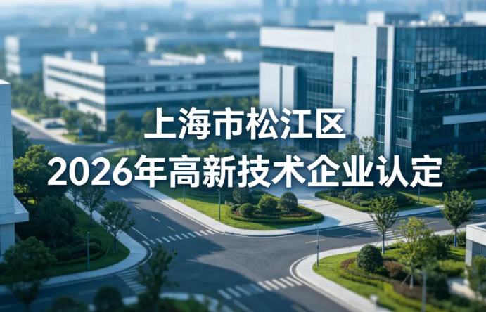 上海市松江区高企认定申报2026高新技术企业申报代理公司高性价比