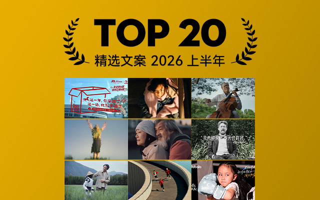 2026上半年精选文案TOP 20,句句带劲