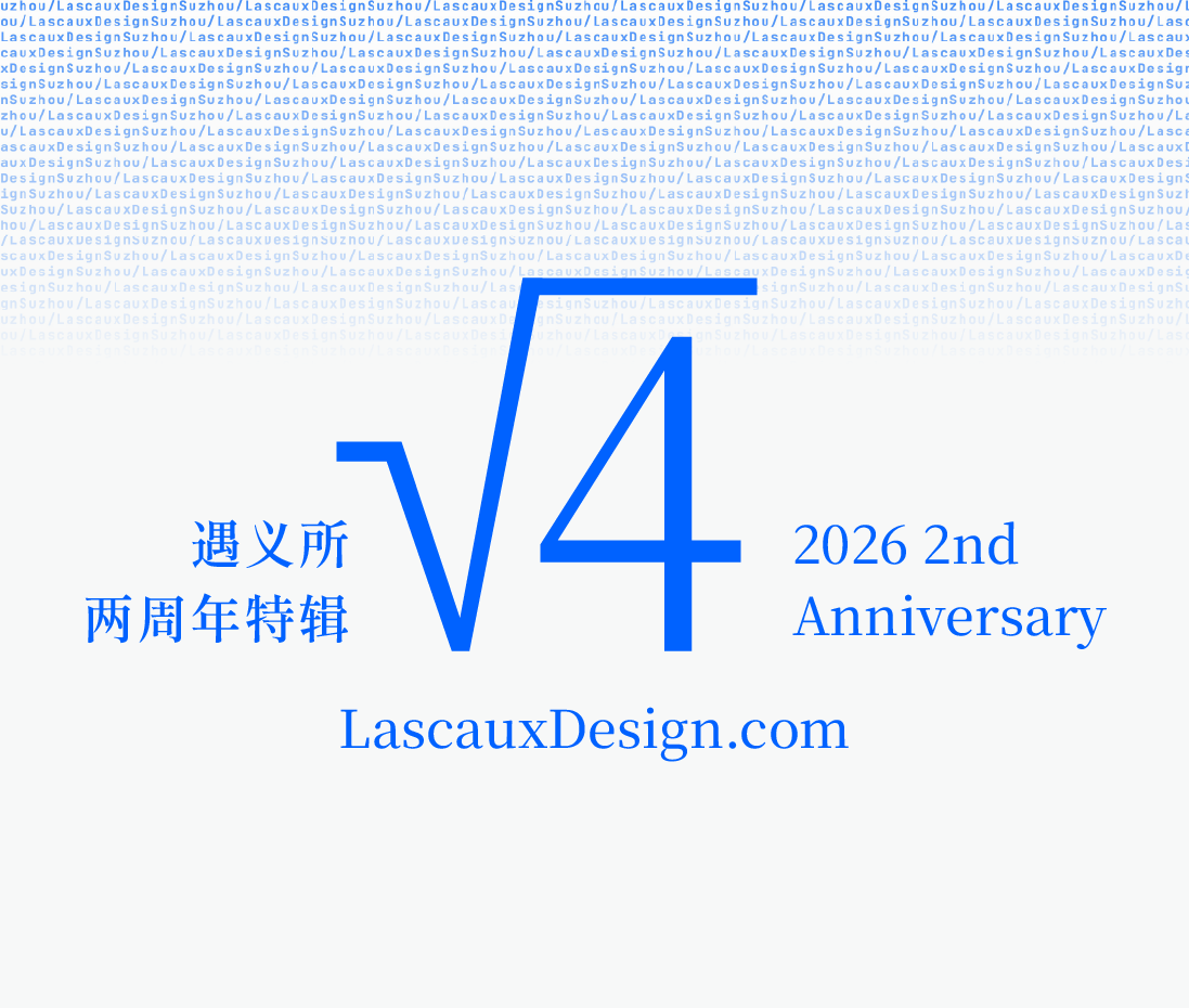遇义设计丨两周年特辑丨被选择的理由
