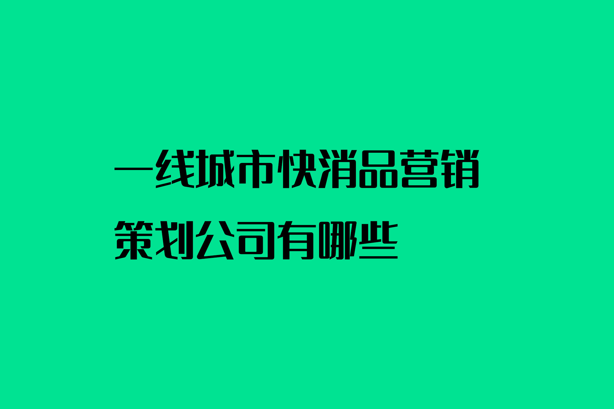 一线城市快消品营销策划公司有哪些