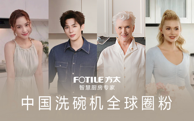 方太新一代洗碗机为什么能全球圈粉？