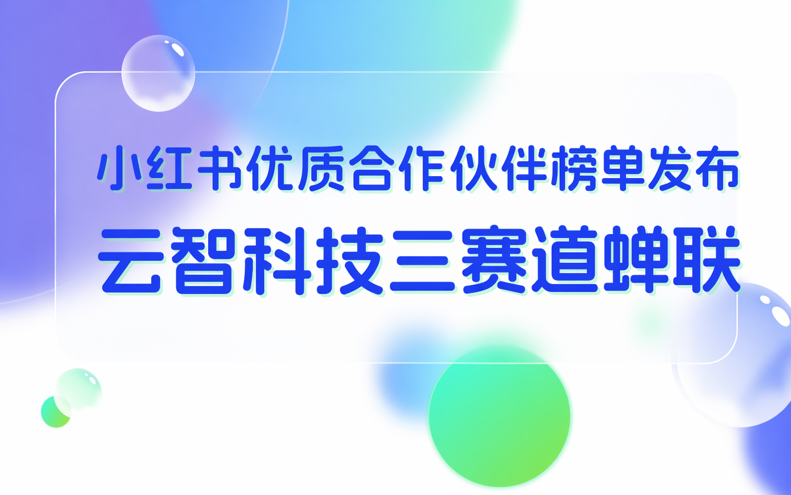 云智科技三赛道蝉联小红书优质合作伙伴认证   全智能体筑牢增长底座