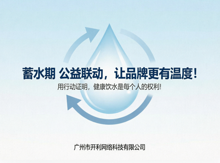 公益联动，让品牌更有温度