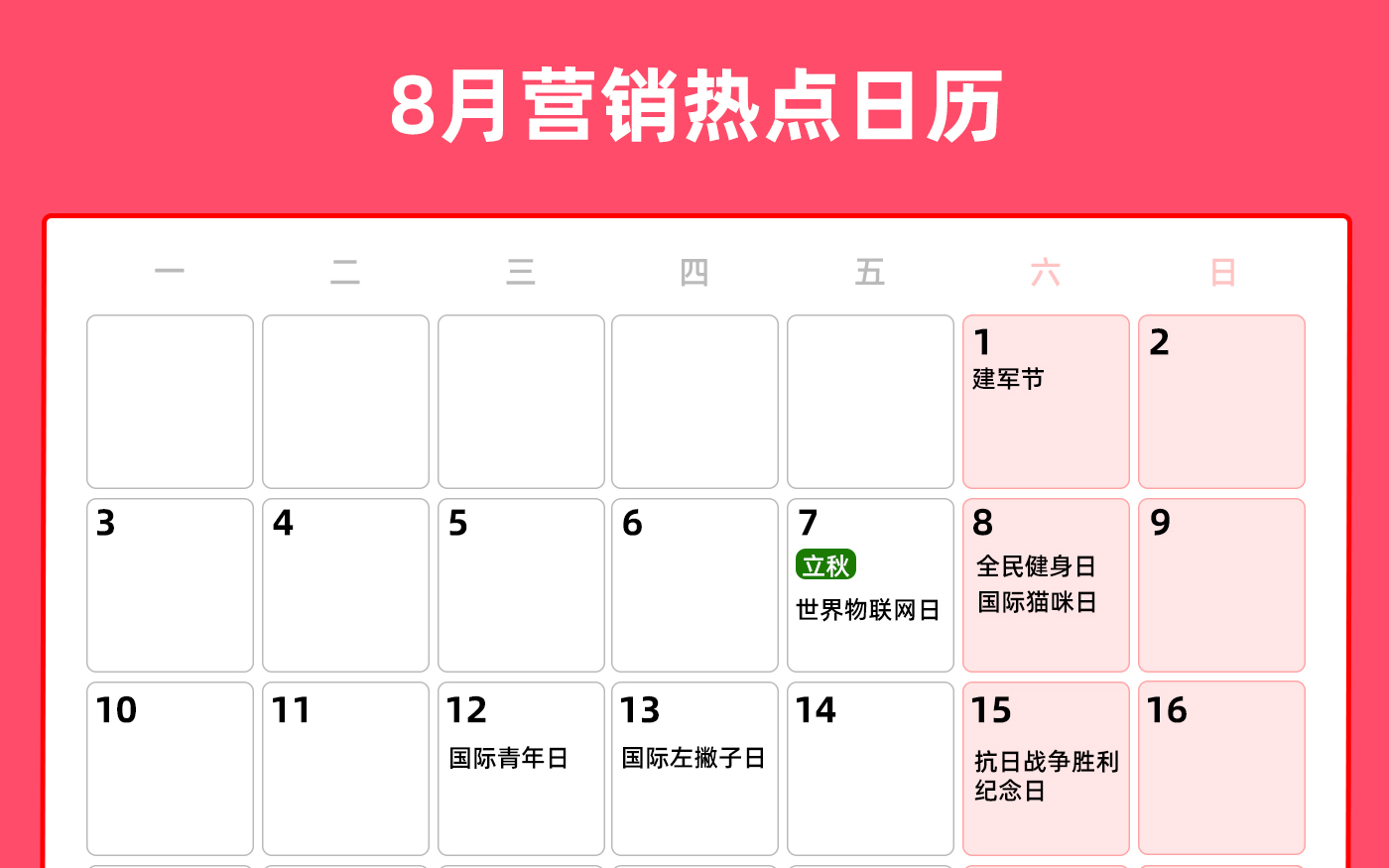 8月营销热点日历丨立秋、七夕、处暑、中元节 8月营销热点日历丨立秋、七夕、处暑、中元节