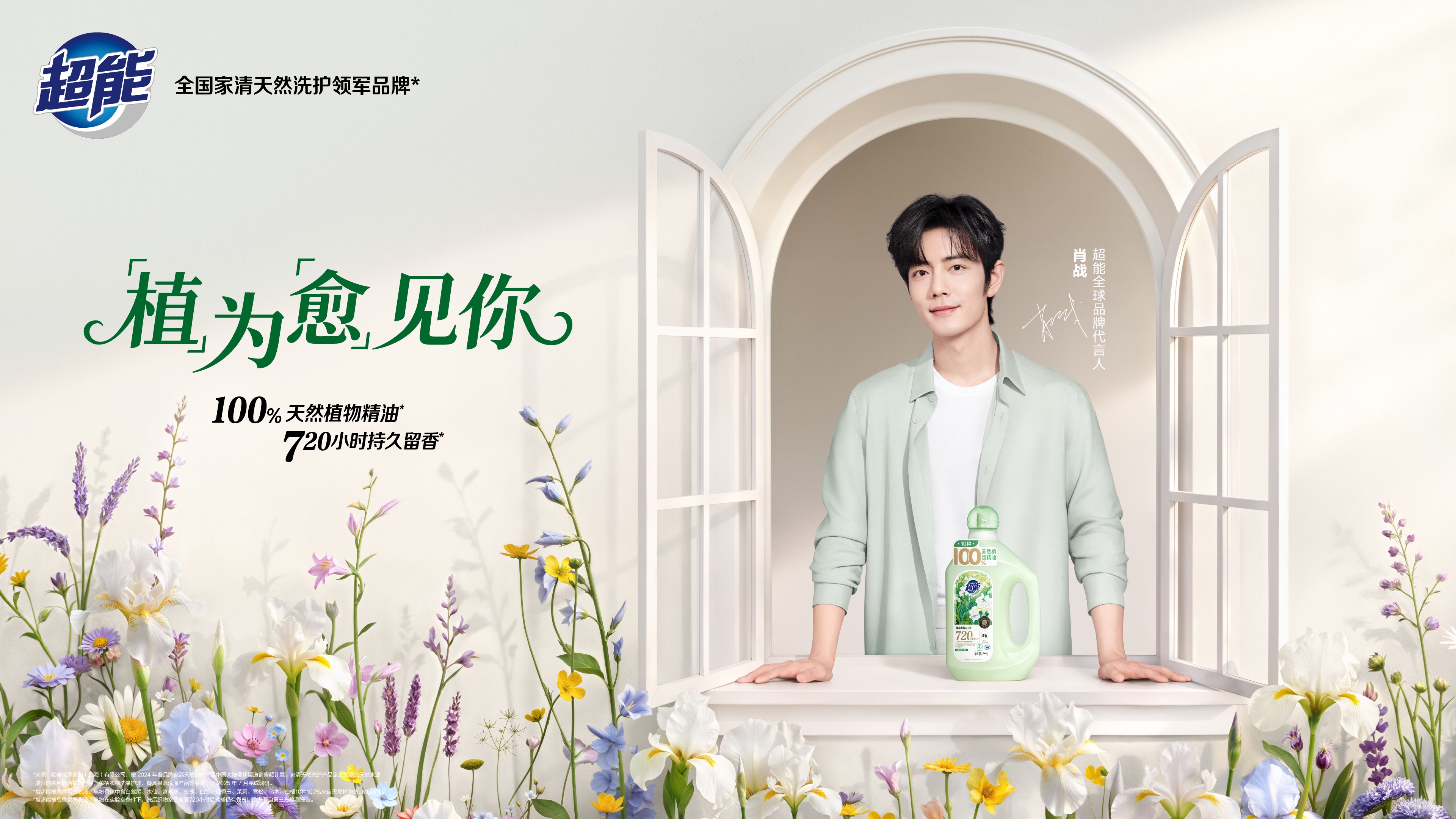 一场“植愈系”官宣刷屏，看见超能×肖战背后的品牌长期主义