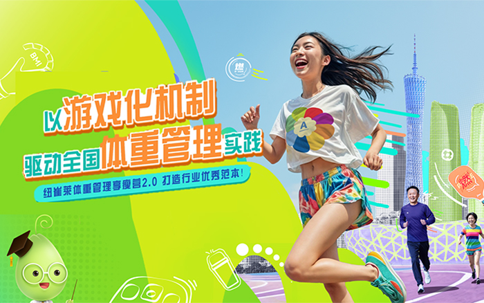 纽崔莱：把减重设计成闯关游戏，人人爱玩