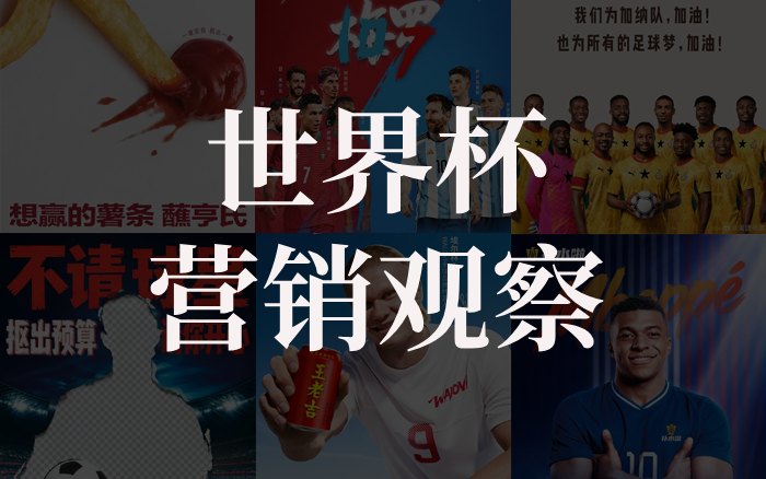 世界杯营销，「擦边」的胜利（一）