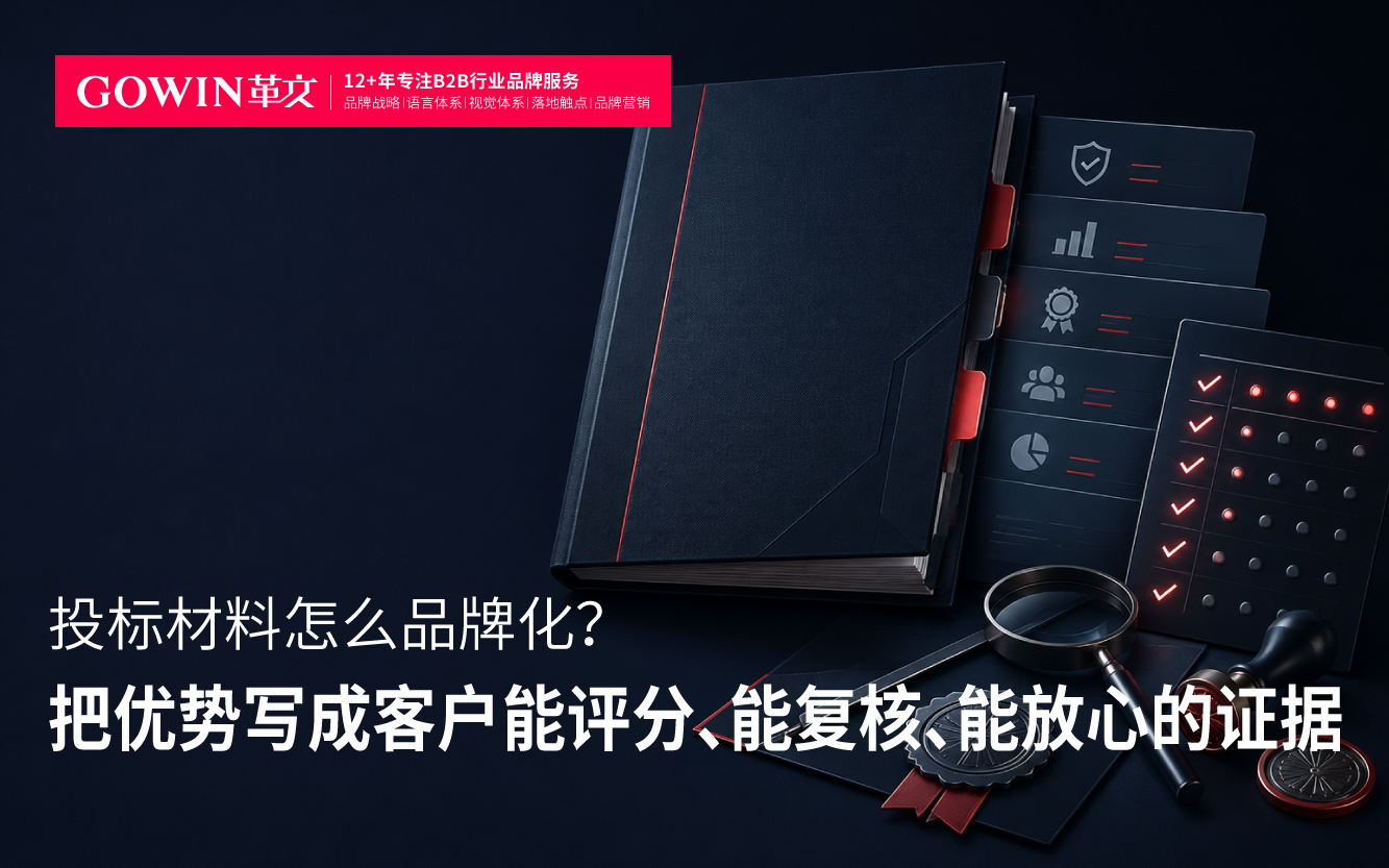 投标材料怎么品牌化？把优势写成客户能评分 能复核 能放心的证据