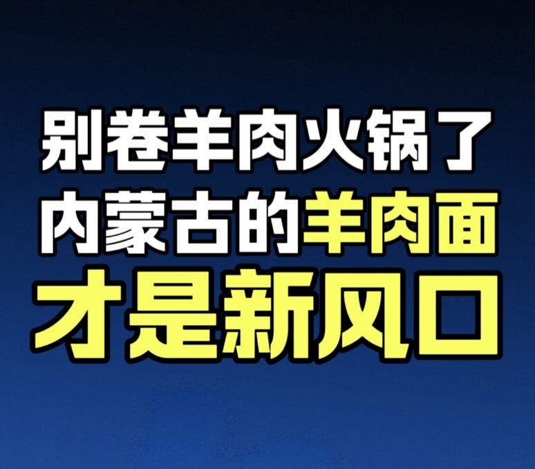 蓝爷说品牌：别卷羊肉火锅了！羊肉面才是新风口