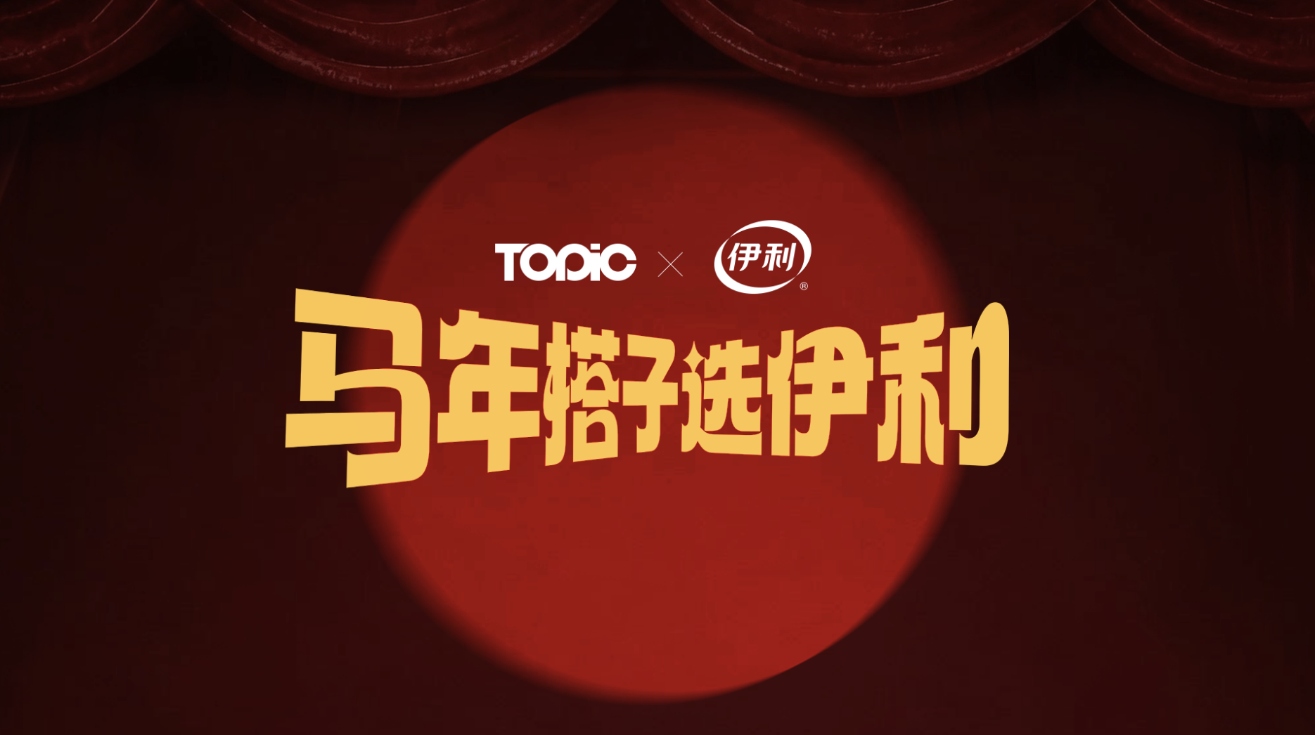 TOPic × 伊利｜马伊琍马年选伊利，半年长线热浪营销复盘