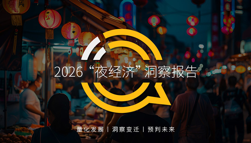 QuestMobile2026 “夜经济”洞察报告：30岁以下与51岁以上用户成为消费主力，四大核心场景成为商家争抢主场……