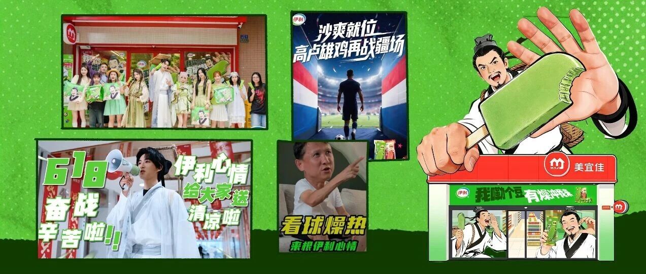 IP 深耕×跨界破圈×赛事借势 | 拆解伊利心情三阶夏日降燥营销密码