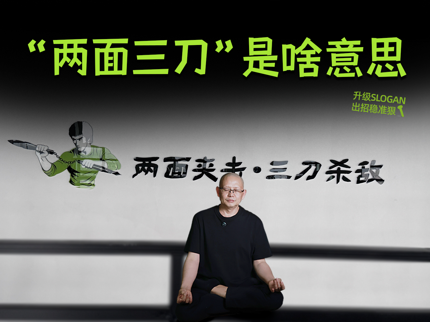 “两面三刀”是啥意思