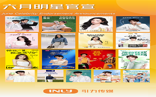 六月明星官宣