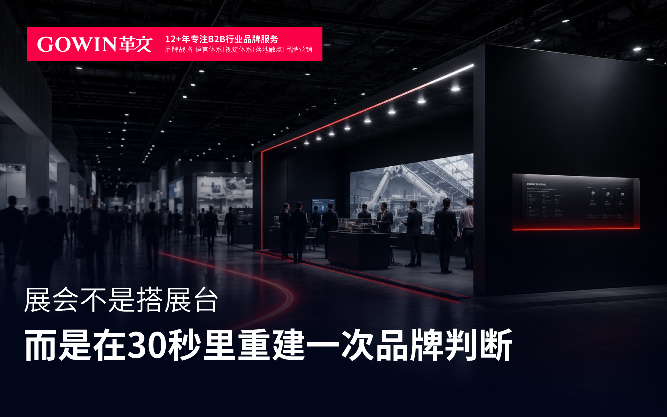 展会不是搭展台，而是在30秒里重建一次品牌判断