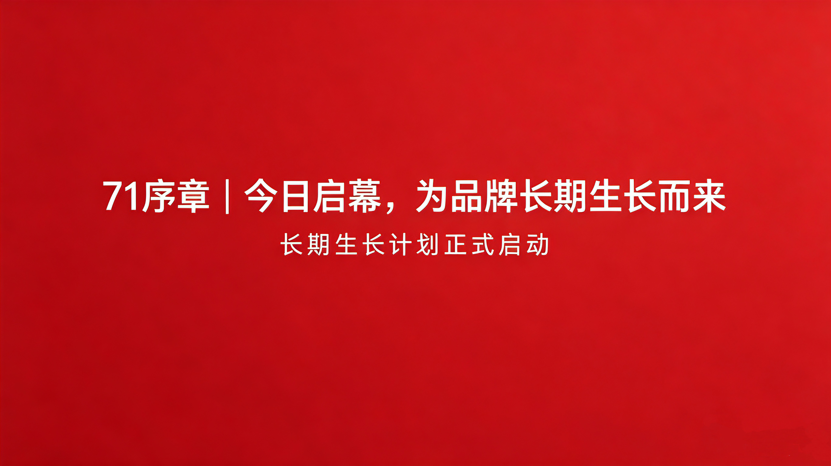 71序章｜今日启幕，为品牌长期生长而来