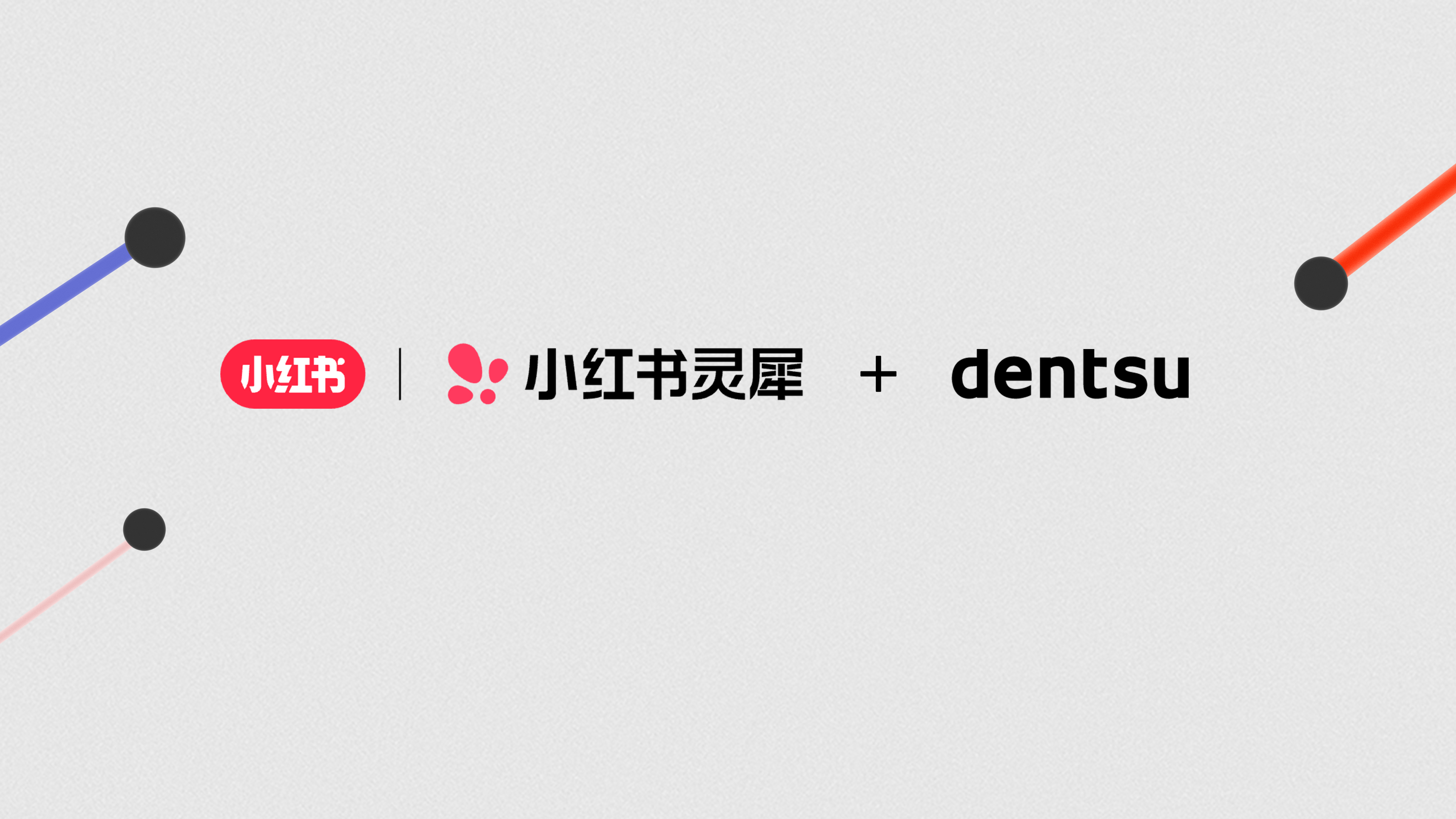电通成为小红书3C数码“灵犀认证服务商”生态伙伴