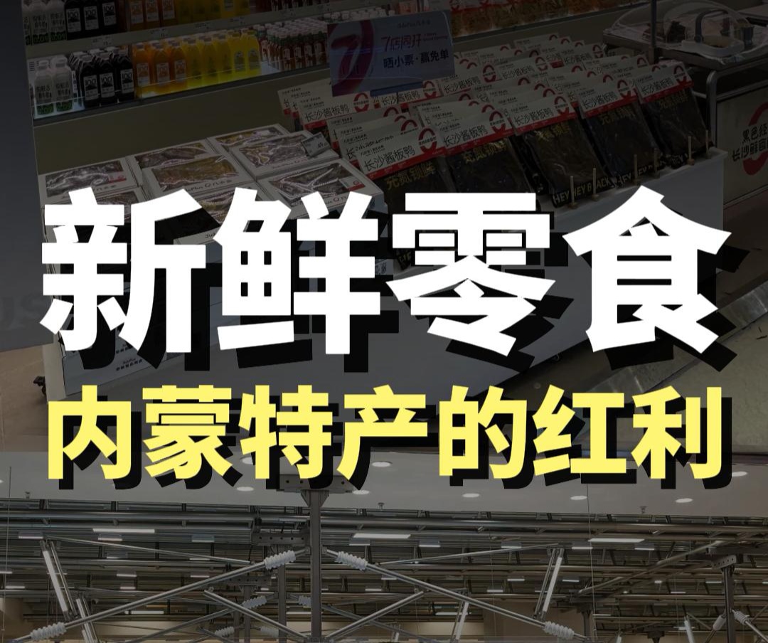 蓝爷说品牌：内蒙特产全新红利：现做鲜食新赛道