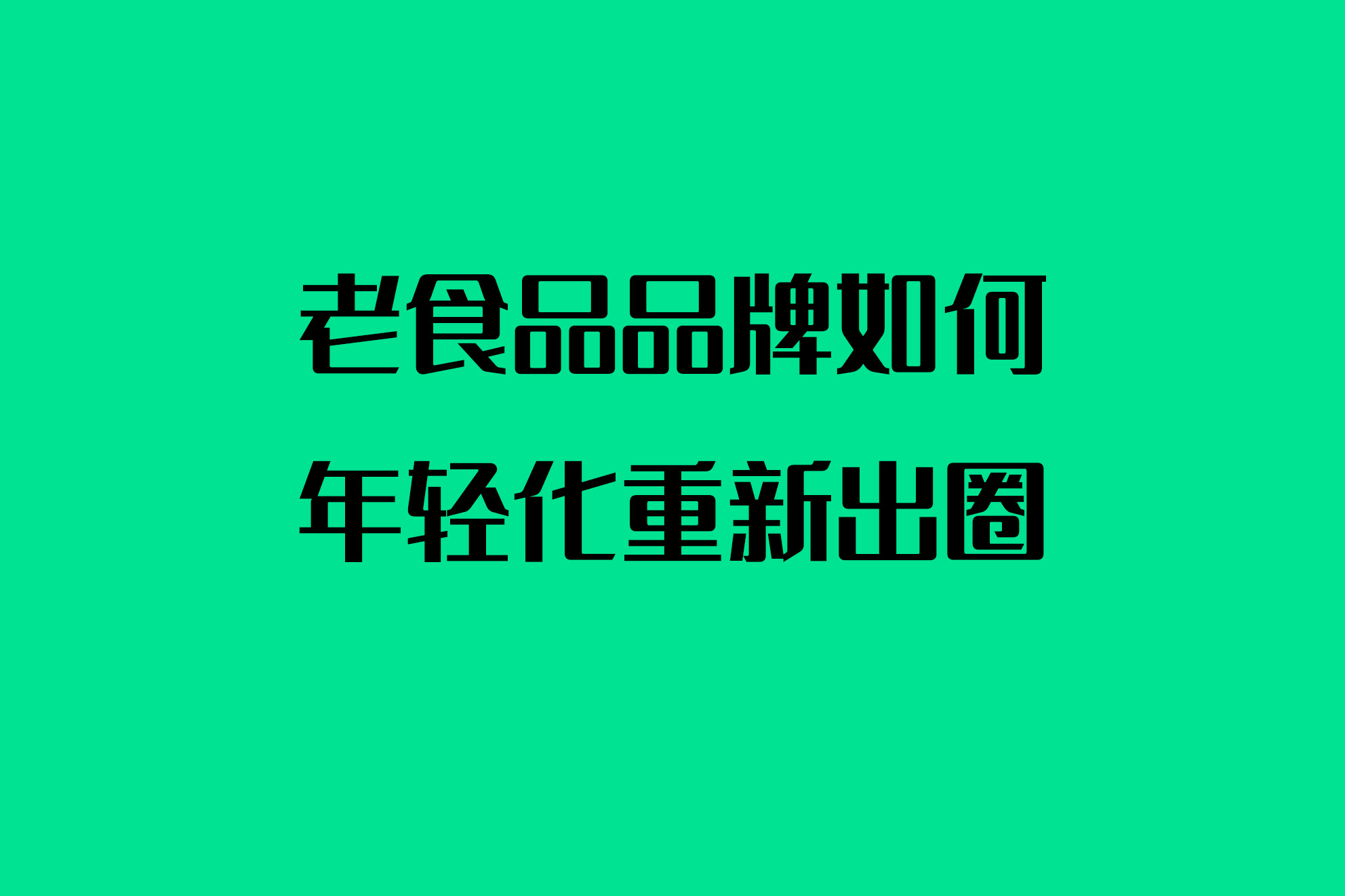 老食品品牌如何年轻化重新出圈