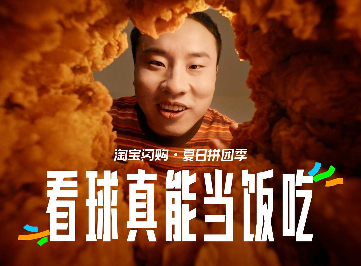 淘宝闪购世界杯：看球真能当饭吃！