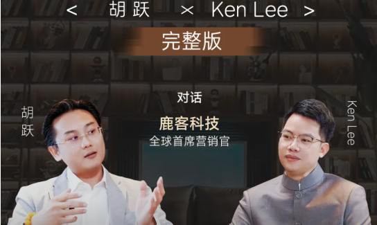 对话鹿客科技全球首席营销官：CMO的手不能“抖”