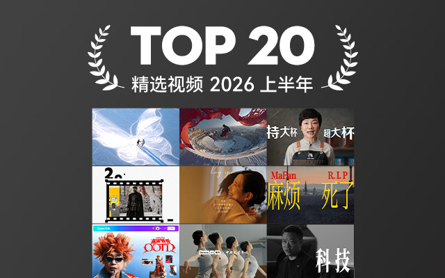 2026上半年精选视频TOP20,不许你还没看过