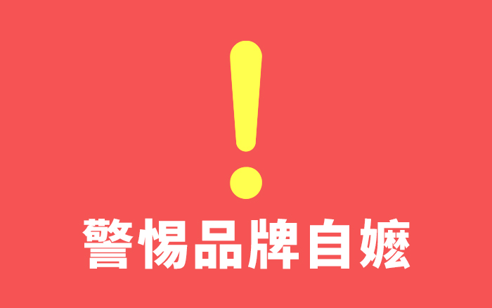 自嬷，品牌营销的一大雷区