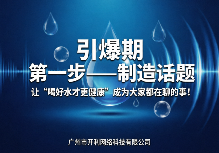引爆期的DI一步——制造话题