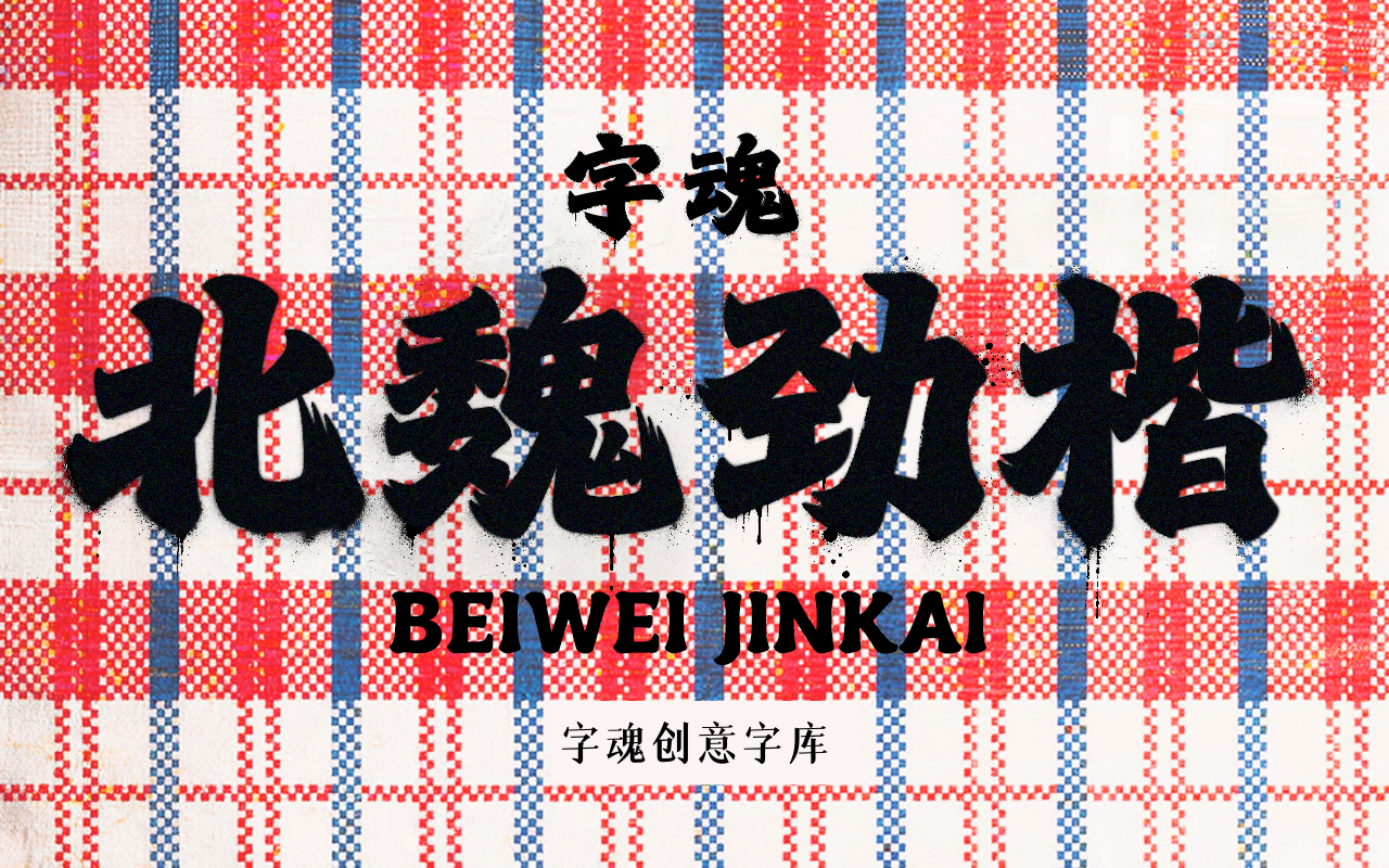 新字速递 | 字魂北魏劲楷