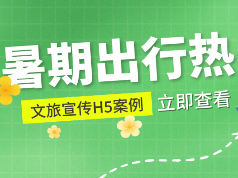 暑期出行热，用H5介绍旅游资源，指尖一滑直接被种草