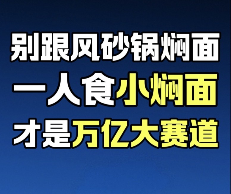 蓝爷说品牌：别跟风砂锅焖面！小焖面才是万亿大赛道
