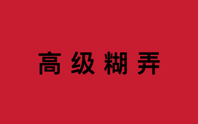 用黑话替代思考,是一种高级糊弄