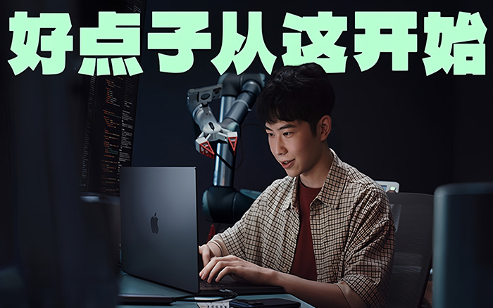 Apple Mac:好点子从这开始